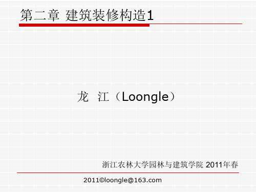 第二章 建筑装修构造A2011