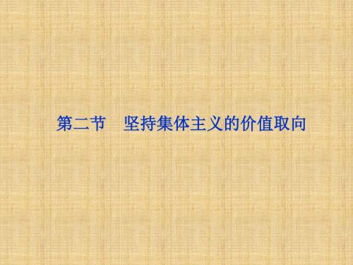 高考政治一轮复习 哲学常识 第六课第二节 坚持集体主义的价值取向名师课件 新人教版