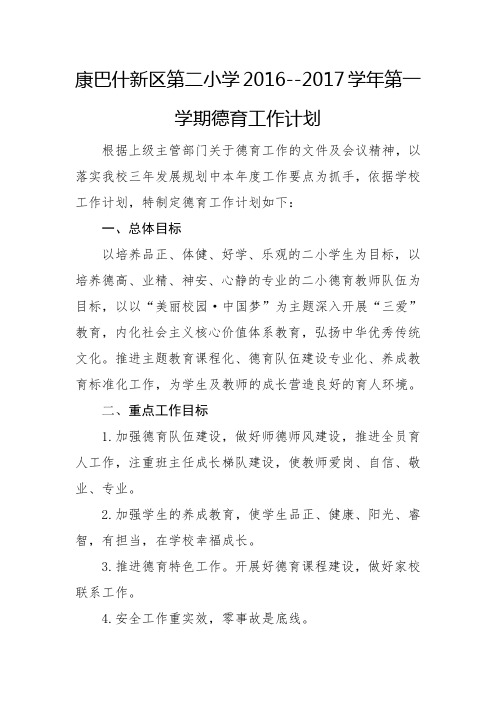德育工作计划 (1)