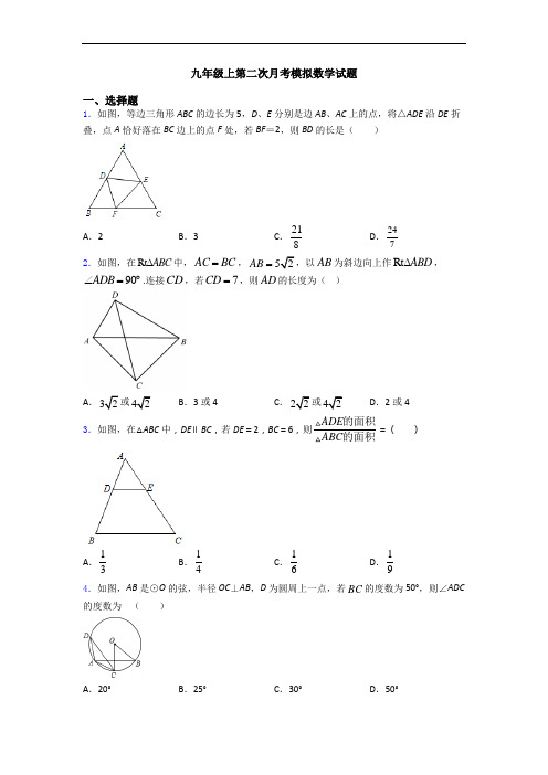 九年级上第二次月考模拟数学试题