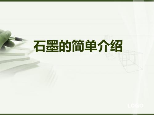 石墨简单介绍PPT-PPT课件