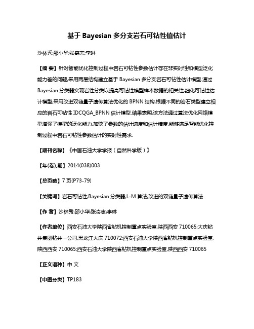 基于Bayesian多分支岩石可钻性值估计