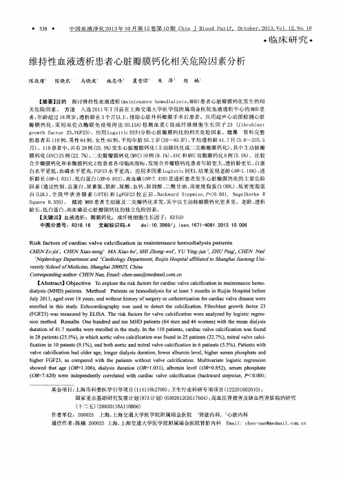 维持性血液透析患者心脏瓣膜钙化相关危险因素分析