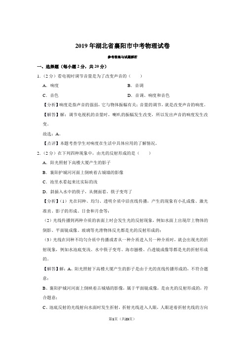 2019年湖北省襄阳市中考物理试卷(真题卷)-带解析和答案