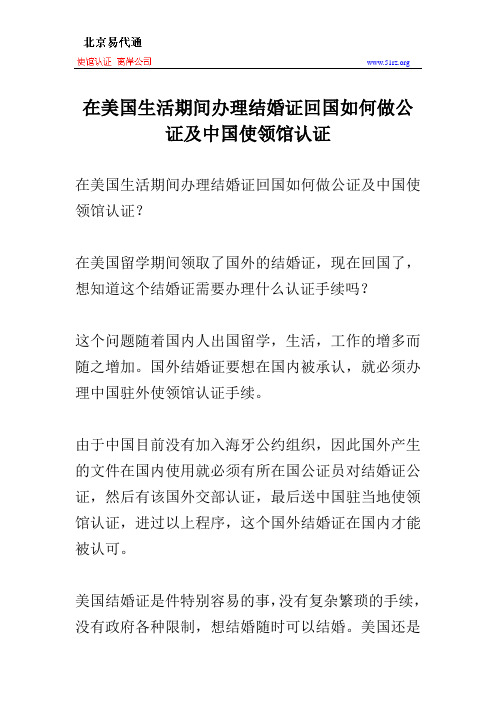 在美国生活期间办理结婚证回国如何做公证及中国使领馆认证