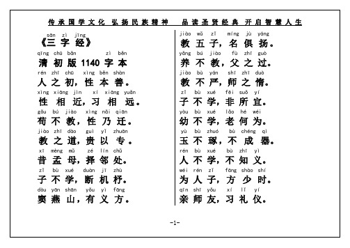 国学经典《三字经》权威大字注音(清初版1140字本)