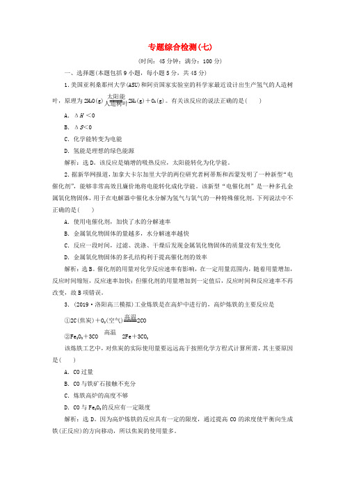 2020版高考化学新探究大一轮复习专题综合检测七含2019届新题含解析苏教版