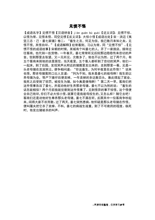 见惯不怪_