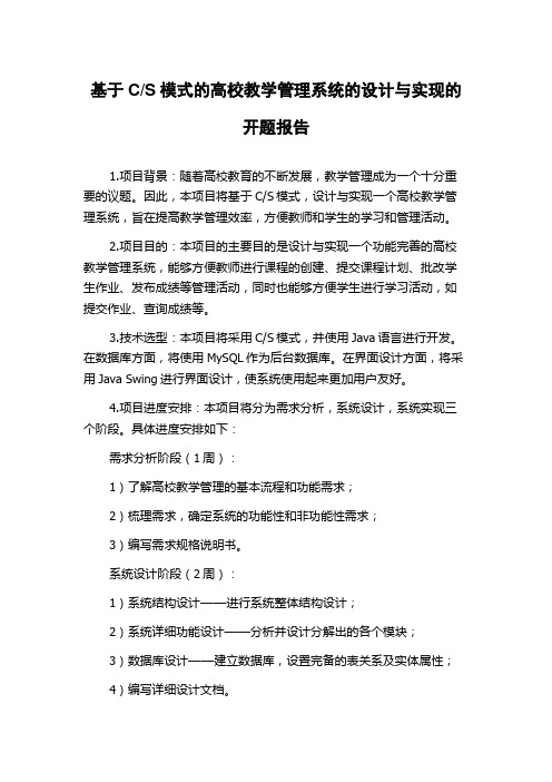 S模式的高校教学管理系统的设计与实现的开题报告