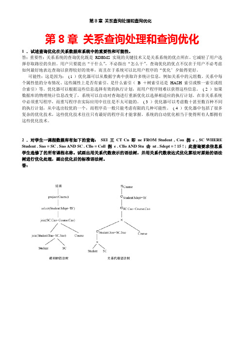 数据库系统原理教程课后习题及答案(第八章)