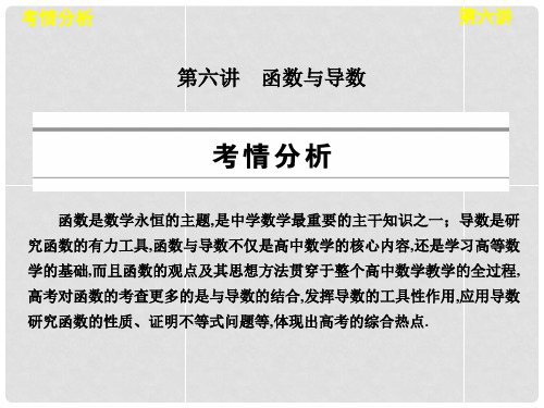 高考数学专题复习 专题九 第六讲 函数与导数课件 新人教版