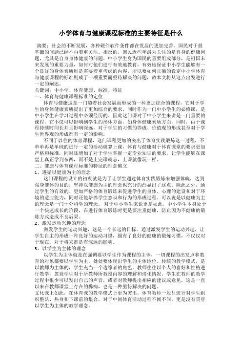 小学体育与健康课程标准的主要特征是什么