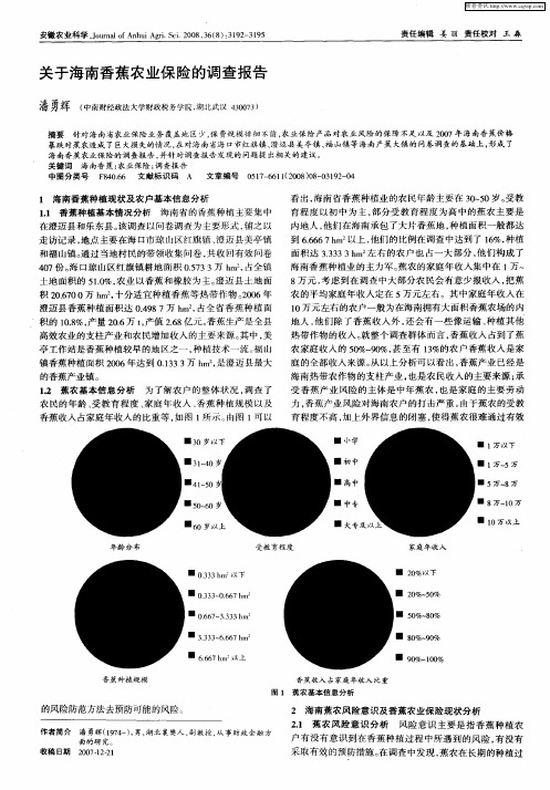 关于海南香蕉农业保险的调查报告