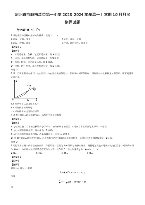 河北省邯郸市涉县第一中学2023-2024学年高一上学期10月月考物理试题含答案解析