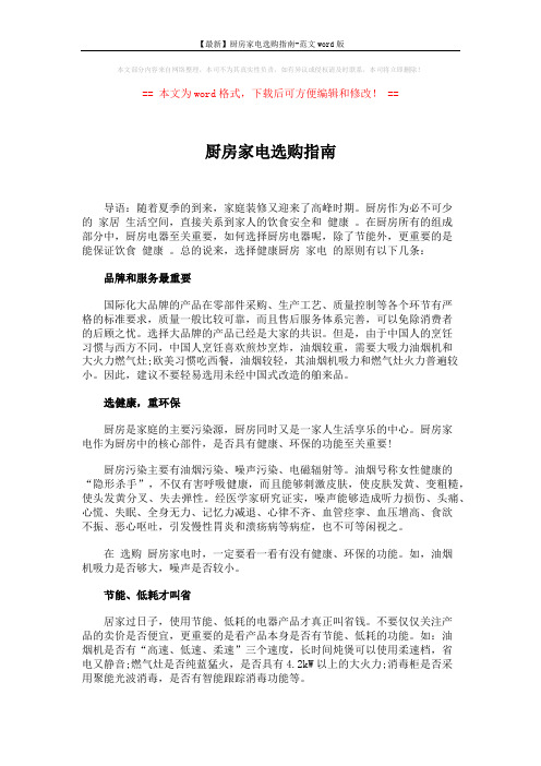 【最新】厨房家电选购指南-范文word版 (2页)