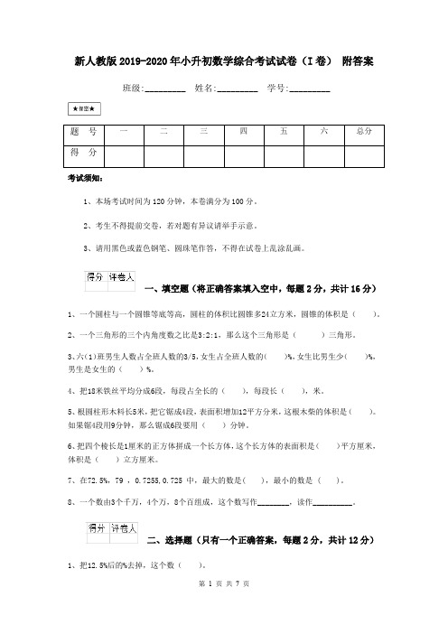 新人教版2019-2020年小升初数学综合考试试卷(I卷) 附答案