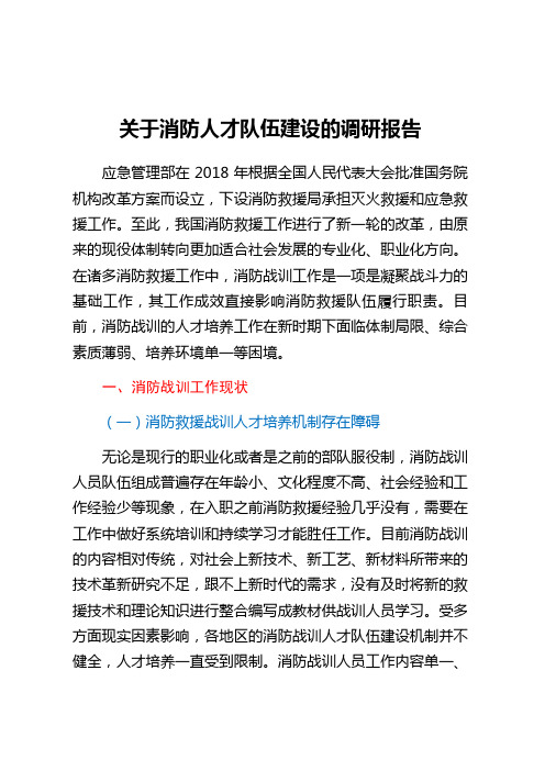 关于消防人才队伍建设的调研报告 