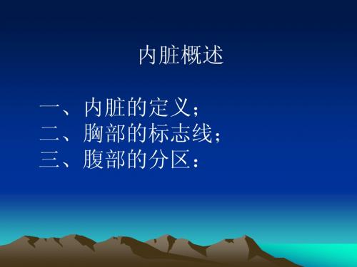 内脏学笔记(含大量图谱)