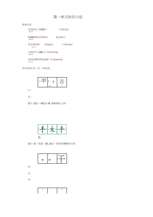 部编版小学一年级上册语文单元知识总结(全册)