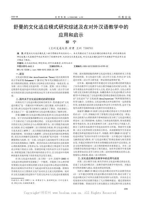 舒曼的文化适应模式研究综述及在对外汉语教学中的应用和启示