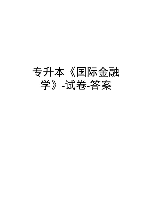 专升本《国际金融学》