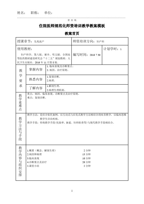 住院医师规范化师资培训教学教案模板