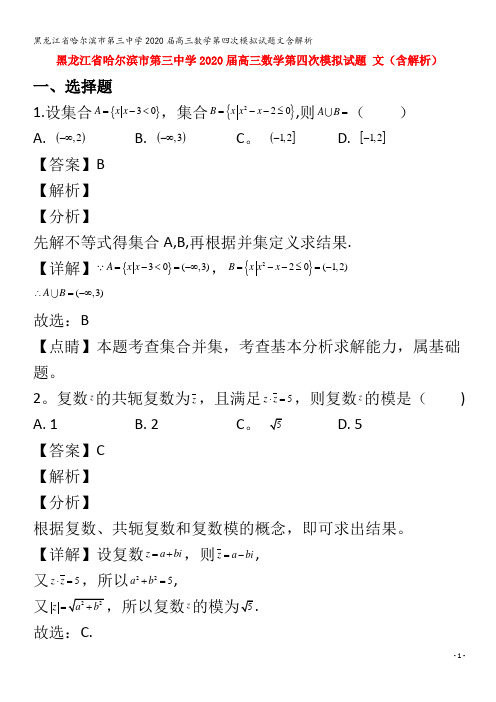 哈尔滨市第三中学2020届高三数学第四次模拟试题文含解析