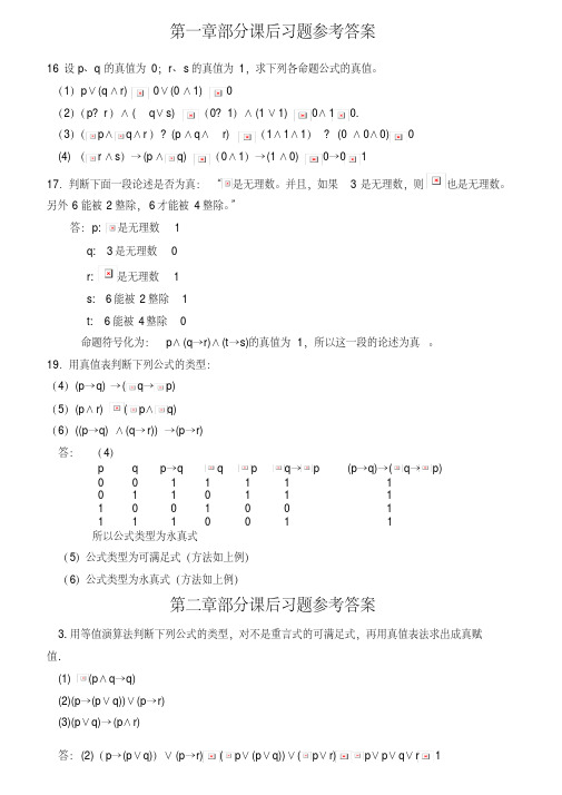 离散数学第一章部分课后习题参考答案