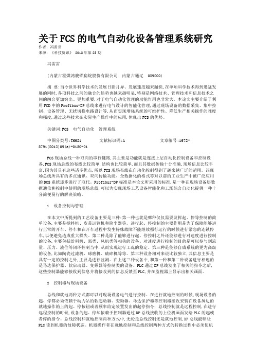 关于FCS的电气自动化设备管理系统研究 