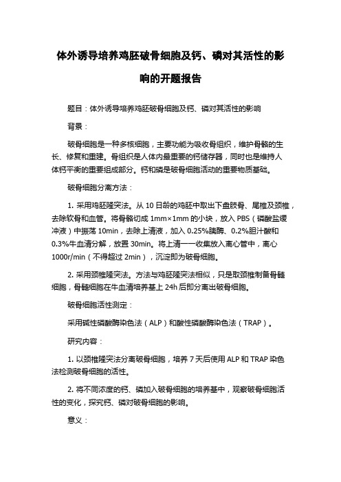 体外诱导培养鸡胚破骨细胞及钙、磷对其活性的影响的开题报告