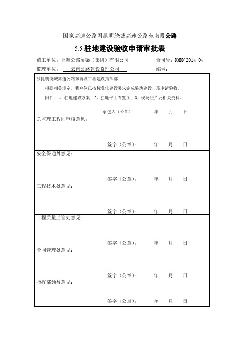 项目部建设验收申请审批表