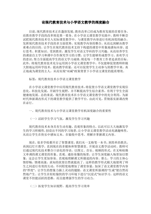 论现代教育技术与小学语文教学的深度融合