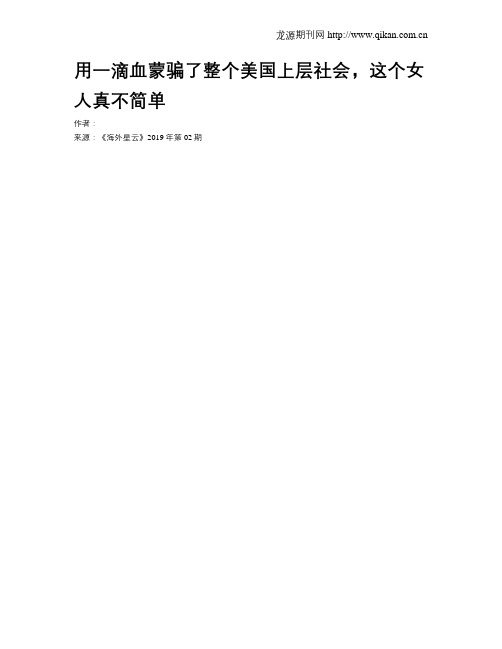 用一滴血蒙骗了整个美国上层社会,这个女人真不简单