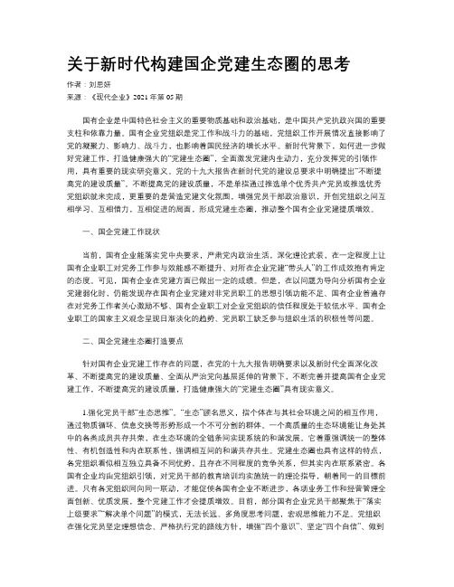 关于新时代构建国企党建生态圈的思考