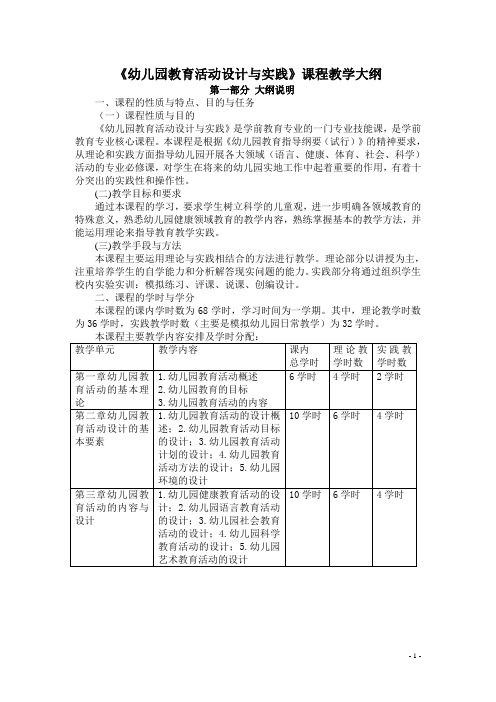 《幼儿园教育活动设计与指导课程教学大纲