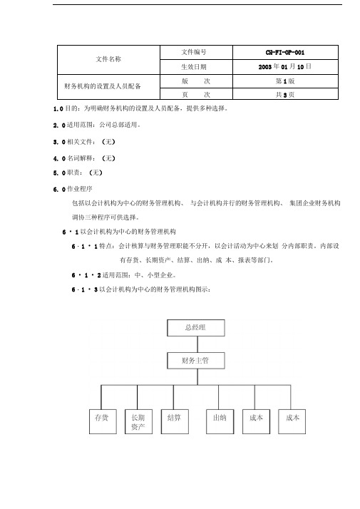 财务机构的设置及人员配备