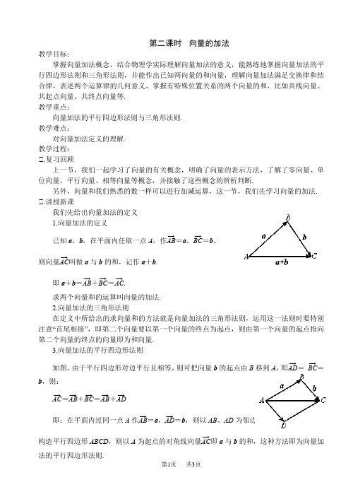 高一数学教案[苏教版]向量的加法与减法