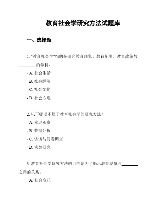 教育社会学研究方法试题库