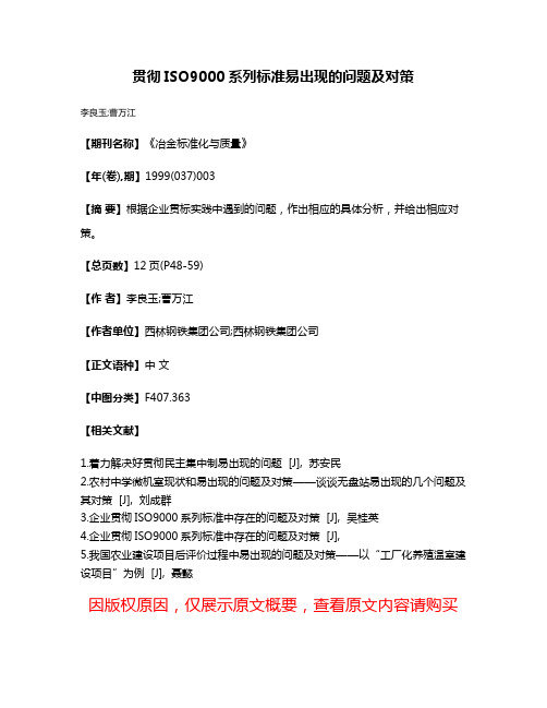 贯彻ISO9000系列标准易出现的问题及对策