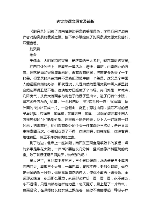 趵突泉课文原文及简析