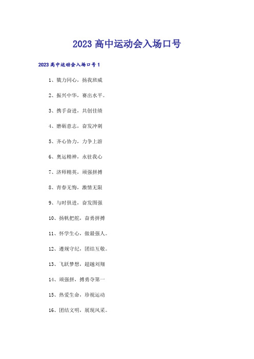 2023高中运动会入场口号_1