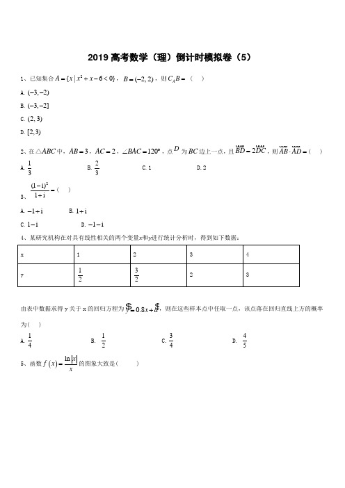 2019届高考数学(理)倒计时模拟卷(5)含答案解析