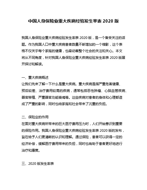 中国人身保险业重大疾病经验发生率表2020版