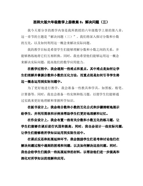 西师大版六年级数学上册教案8：解决问题(三)