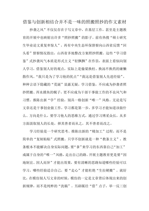 借鉴与创新相结合并不是一味的照搬照抄的作文素材