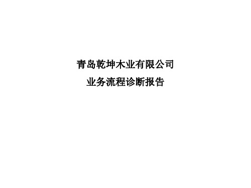 青岛XX木业有限公司业务流程诊断报告(PPT37页)