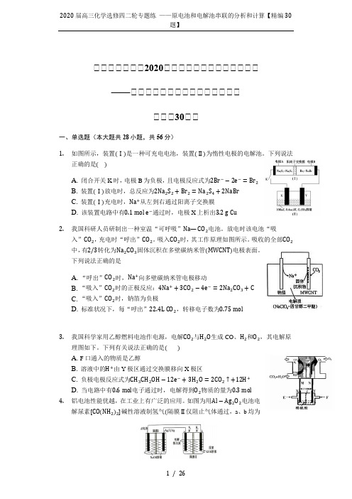 2020届高三化学选修四二轮专题练 ——原电池和电解池串联的分析和计算【精编30题】