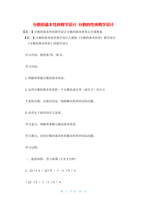 分数的基本性质教学设计 分数的性质教学设计