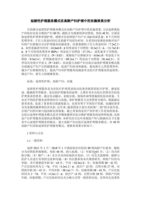 延续性护理服务模式在高龄产妇护理中的实施效果分析