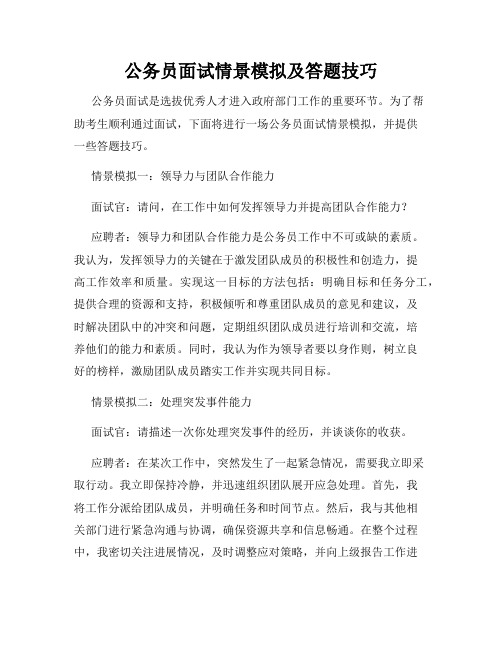 公务员面试情景模拟及答题技巧